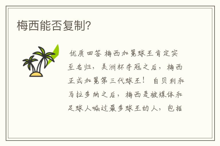 梅西能否复制?