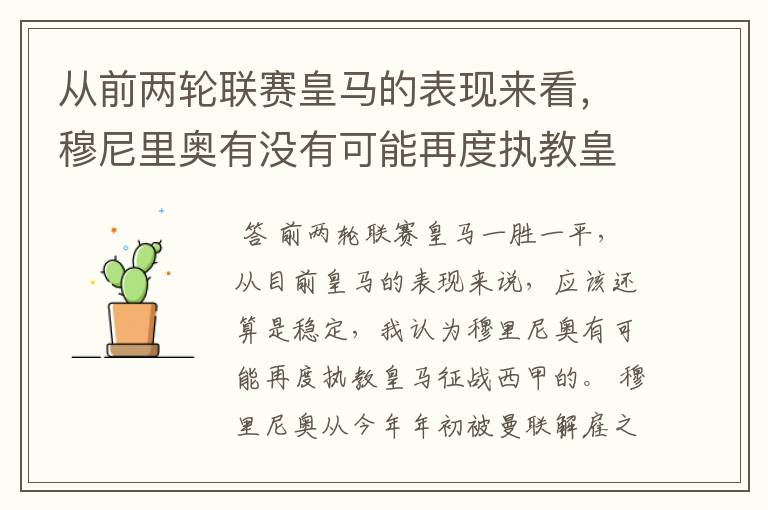 从前两轮联赛皇马的表现来看,穆尼里奥有没有可能再度执教皇马征战西甲?