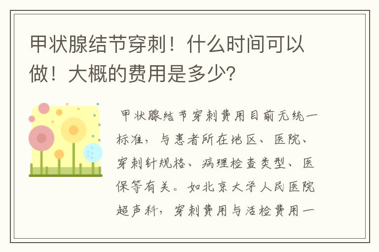 甲状腺结节穿刺!什么时间可以做!大概的费用是多少?