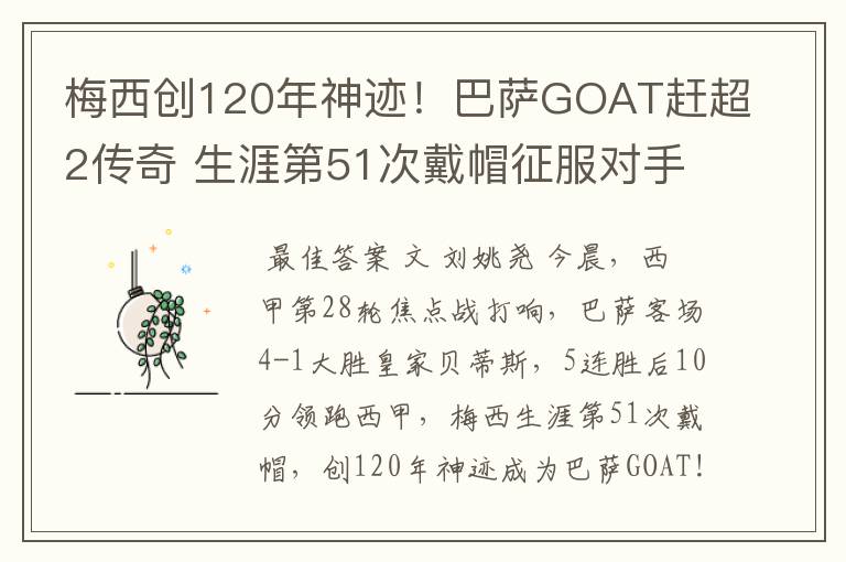 梅西创120年神迹!巴萨GOAT赶超2传奇 生涯第51次戴帽征服对手