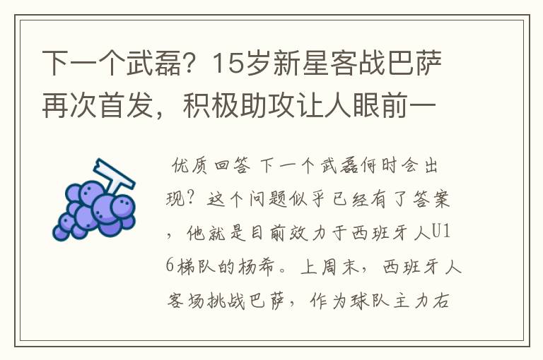 下一个武磊?15岁新星客战巴萨再次首发,积极助攻让人眼前一亮