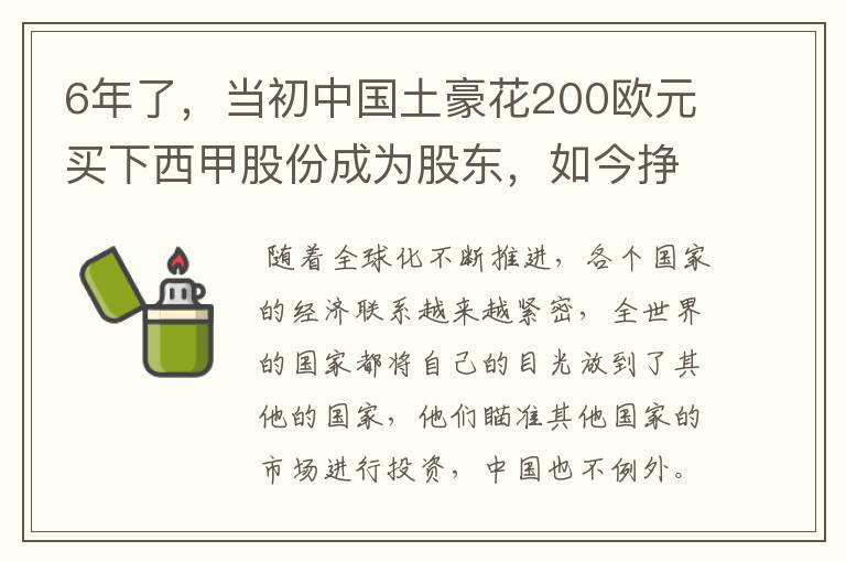 6年了,当初中国土豪花200欧元买下西甲股份成为股东,如今挣多少?