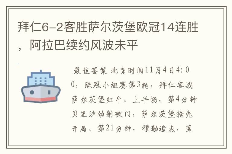 拜仁6-2客胜萨尔茨堡欧冠14连胜,阿拉巴续约风波未平