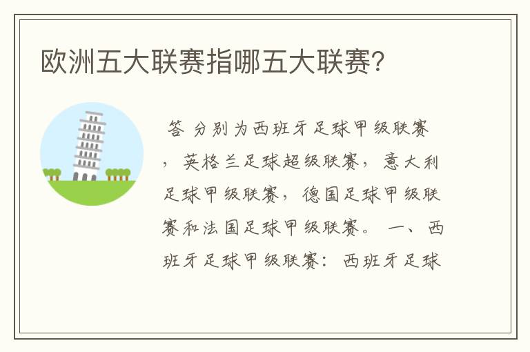 欧洲五大联赛指哪五大联赛?