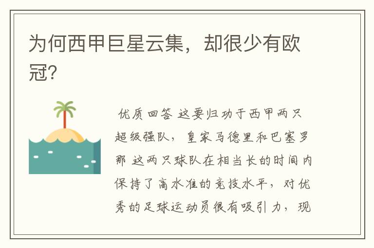 为何西甲巨星云集,却很少有欧冠?