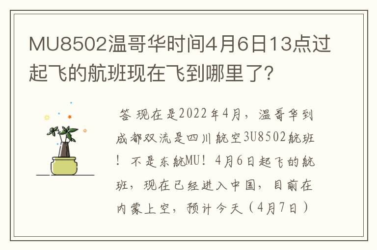 MU8502温哥华时间4月6日13点过起飞的航班现在飞到哪里了?