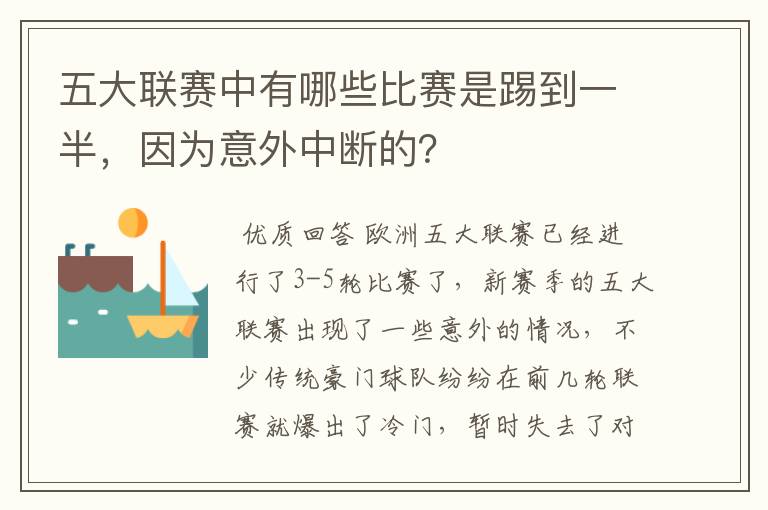 五大联赛中有哪些比赛是踢到一半,因为意外中断的?
