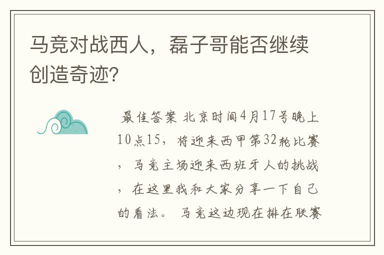 马竞对战西人，磊子哥能否继续创造奇迹？