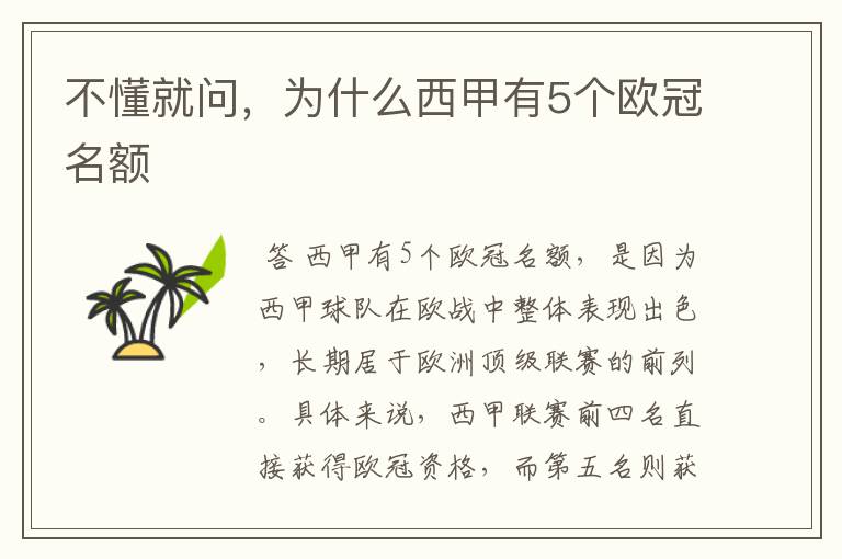 不懂就问,为什么西甲有5个欧冠名额