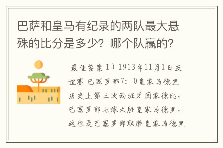 巴萨和皇马有纪录的两队最大悬殊的比分是多少?哪个队赢的?