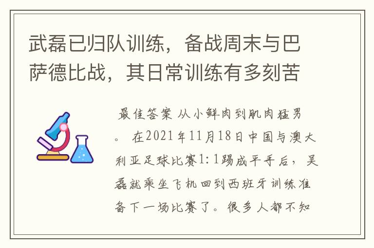 武磊已归队训练,备战周末与巴萨德比战,其日常训练有多刻苦?