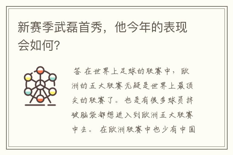 新赛季武磊首秀,他今年的表现会如何?