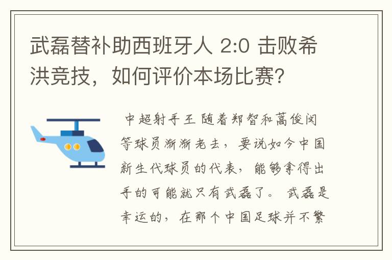 武磊替补助西班牙人 2:0 击败希洪竞技,如何评价本场比赛?