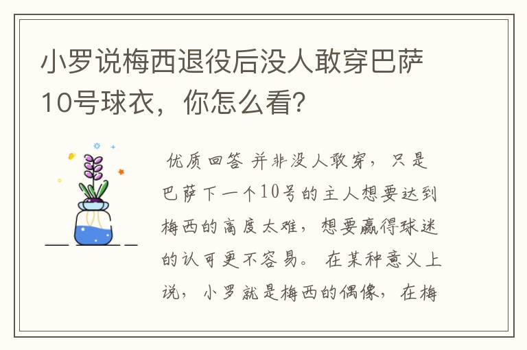 小罗说梅西退役后没人敢穿巴萨10号球衣,你怎么看?