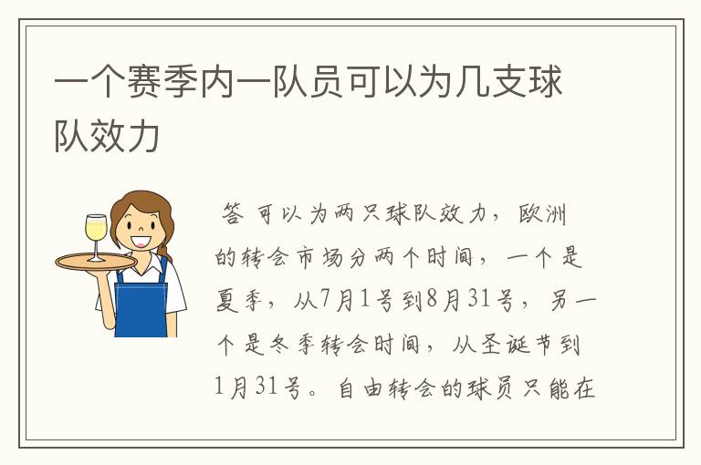 一个赛季内一队员可以为几支球队效力
