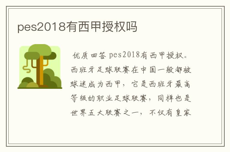 pes2018有西甲授权吗