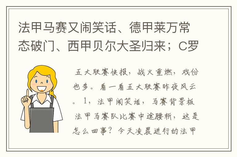法甲马赛又闹笑话、德甲莱万常态破门、西甲贝尔大圣归来;C罗无