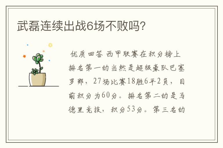 武磊连续出战6场不败吗?