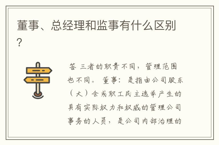 董事、总经理和监事有什么区别?