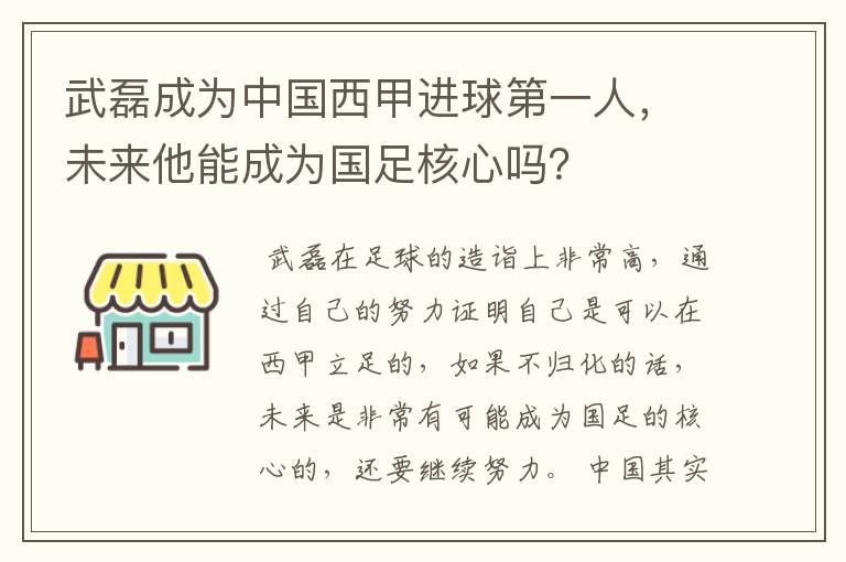 武磊成为中国西甲进球第一人,未来他能成为国足核心吗?