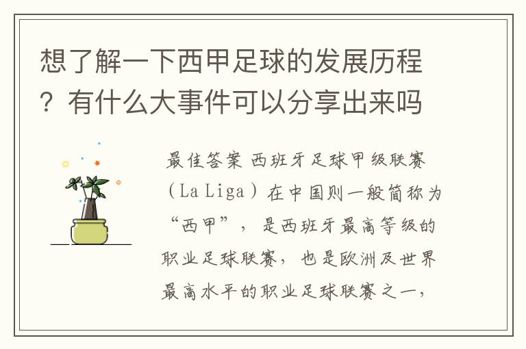 想了解一下西甲足球的发展历程?有什么大事件可以分享出来吗