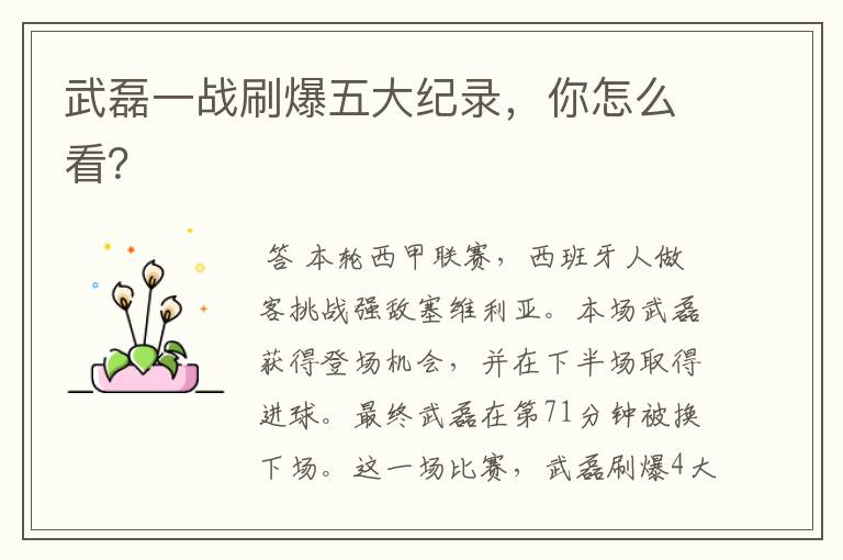 武磊一战刷爆五大纪录,你怎么看?