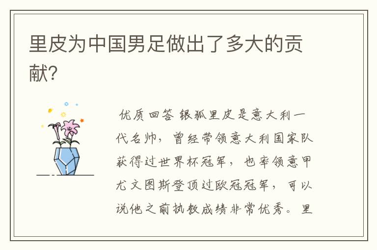 里皮为中国男足做出了多大的贡献?