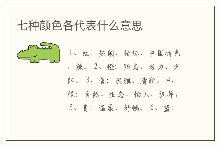 七种颜色各代表什么意思