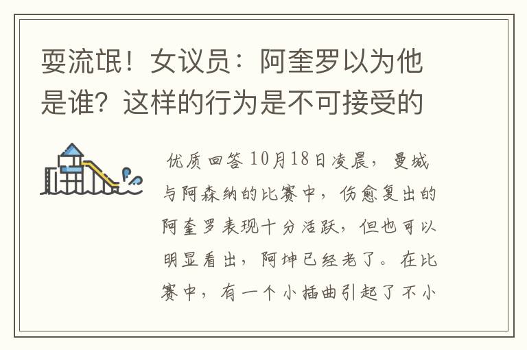 耍流氓!女议员:阿奎罗以为他是谁?这样的行为是不可接受的