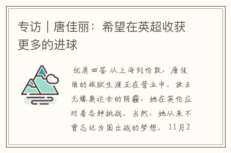 专访|唐佳丽:希望在英超收获更多的进球