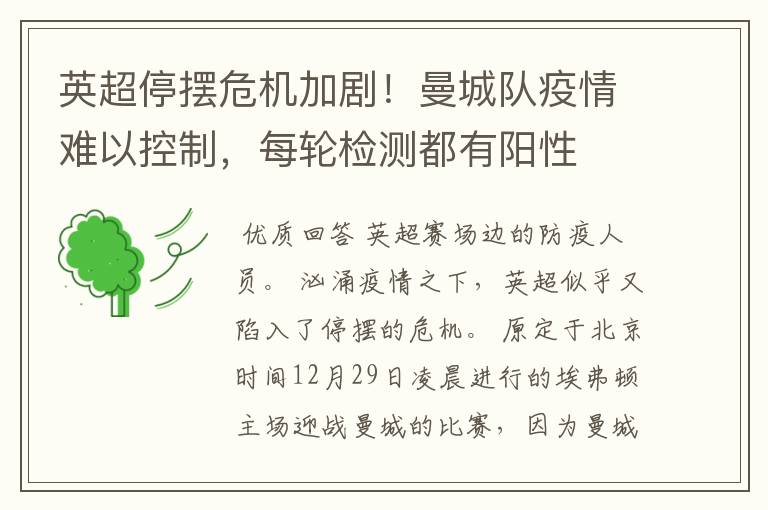 英超停摆危机加剧!曼城队疫情难以控制,每轮检测都有阳性