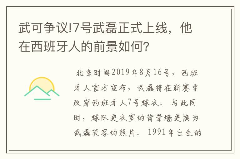 武可争议!7号武磊正式上线,他在西班牙人的前景如何?