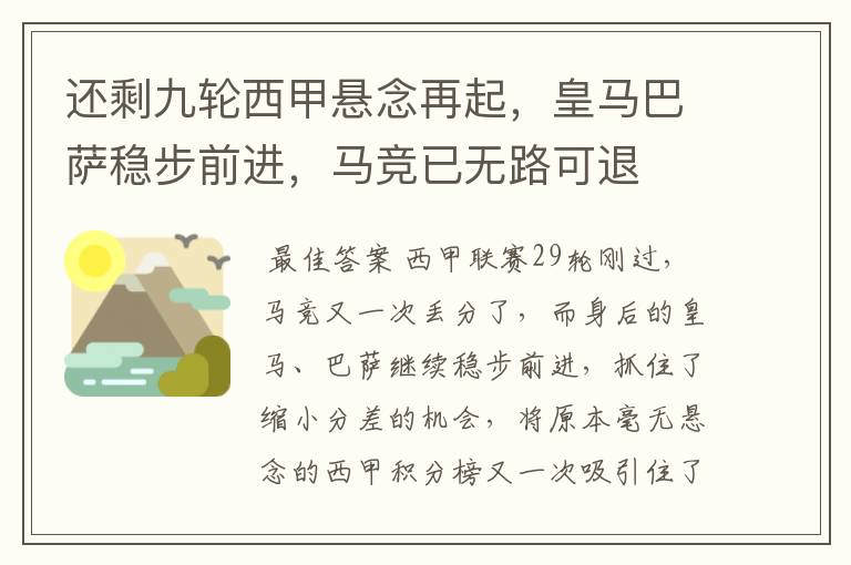 还剩九轮西甲悬念再起,皇马巴萨稳步前进,马竞已无路可退