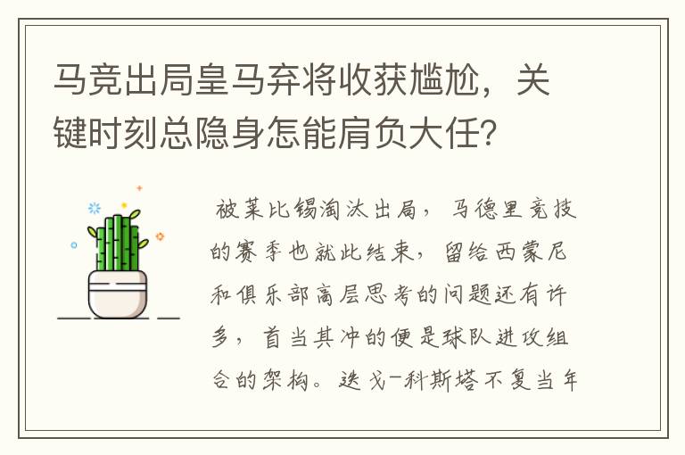 马竞出局皇马弃将收获尴尬,关键时刻总隐身怎能肩负大任?