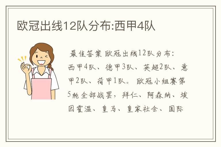 欧冠出线12队分布:西甲4队