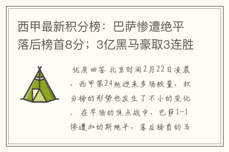 西甲最新积分榜:巴萨惨遭绝平落后榜首8分;3亿黑马豪取3连胜