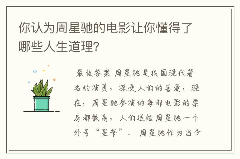 你认为周星驰的电影让你懂得了哪些人生道理?
