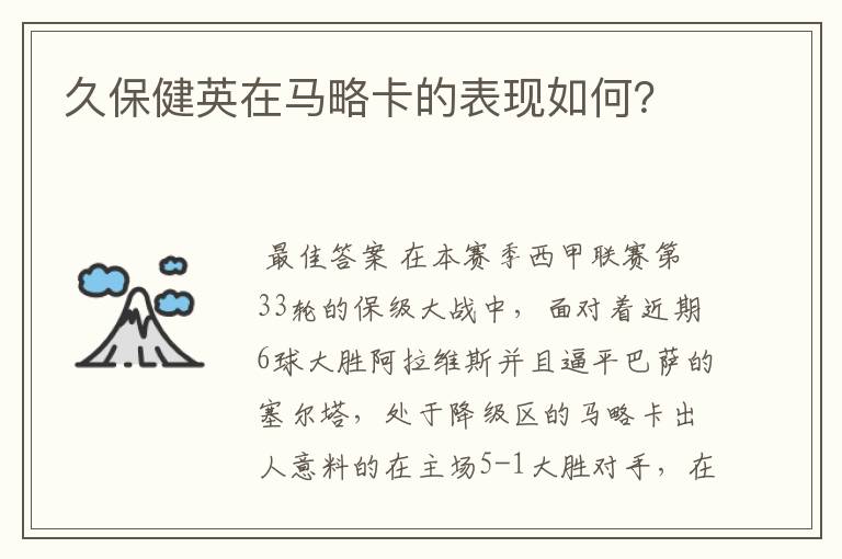 久保健英在马略卡的表现如何?