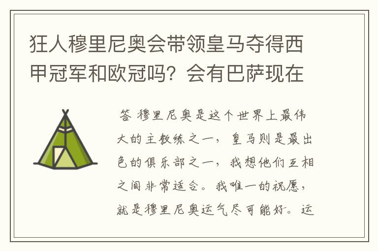 狂人穆里尼奥会带领皇马夺得西甲冠军和欧冠吗?会有巴萨现在的成就吗?