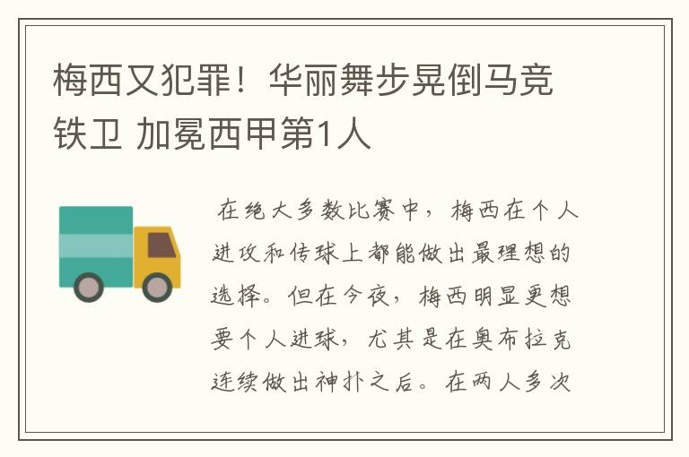 梅西又犯罪!华丽舞步晃倒马竞铁卫 加冕西甲第1人