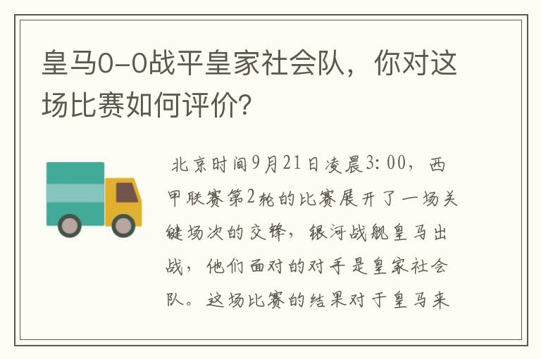 皇马0-0战平皇家社会队,你对这场比赛如何评价?