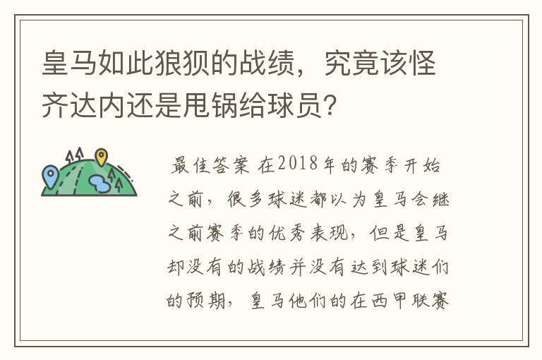 皇马如此狼狈的战绩,究竟该怪齐达内还是甩锅给球员?