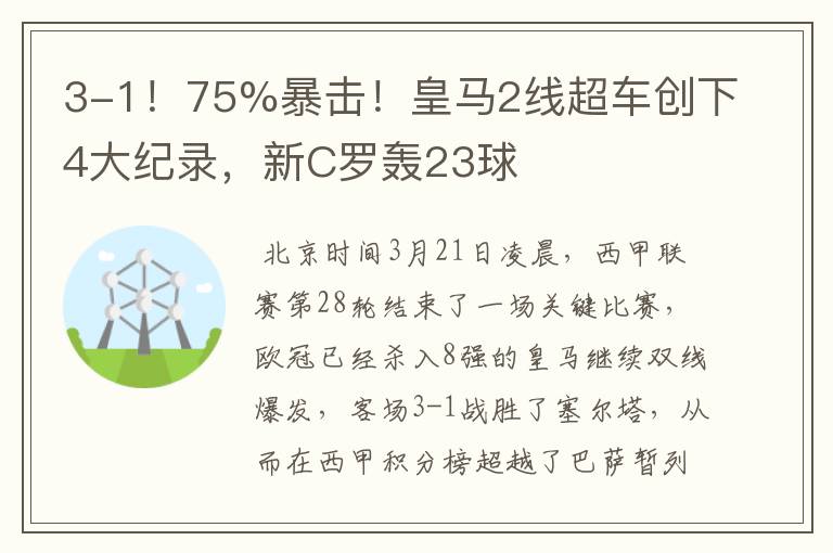 3-1!75%暴击!皇马2线超车创下4大纪录,新C罗轰23球