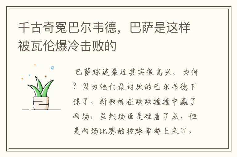 千古奇冤巴尔韦德,巴萨是这样被瓦伦爆冷击败的
