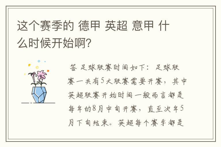 这个赛季的 德甲 英超 意甲 什么时候开始啊?