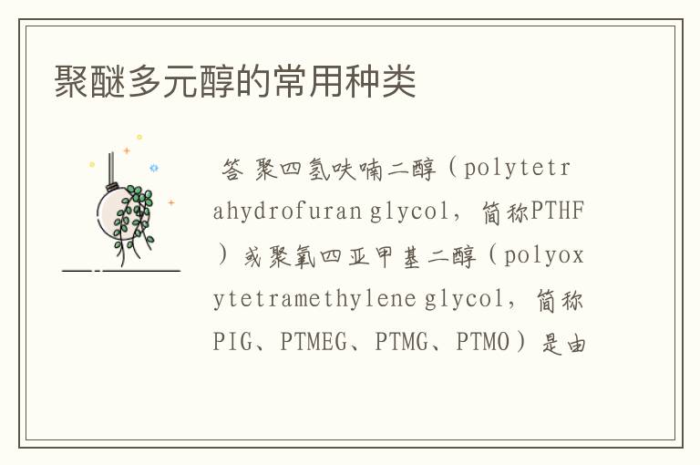 聚醚多元醇的常用种类