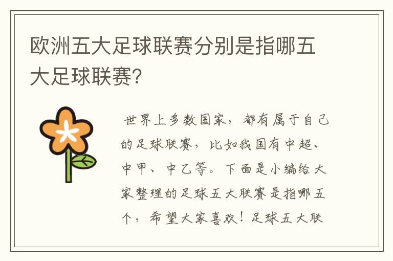 欧洲五大足球联赛分别是指哪五大足球联赛?