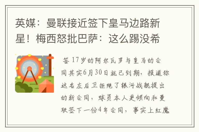 英媒:曼联接近签下皇马边路新星!梅西怒批巴萨:这么踢没希望