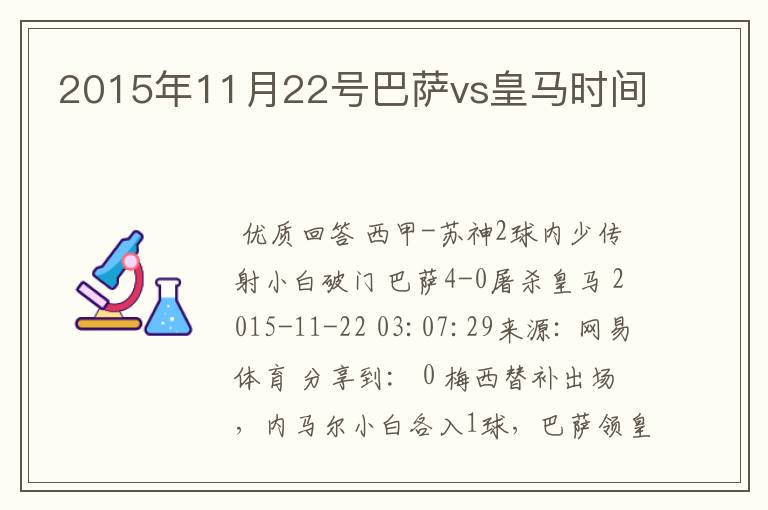 2015年11月22号巴萨vs皇马时间