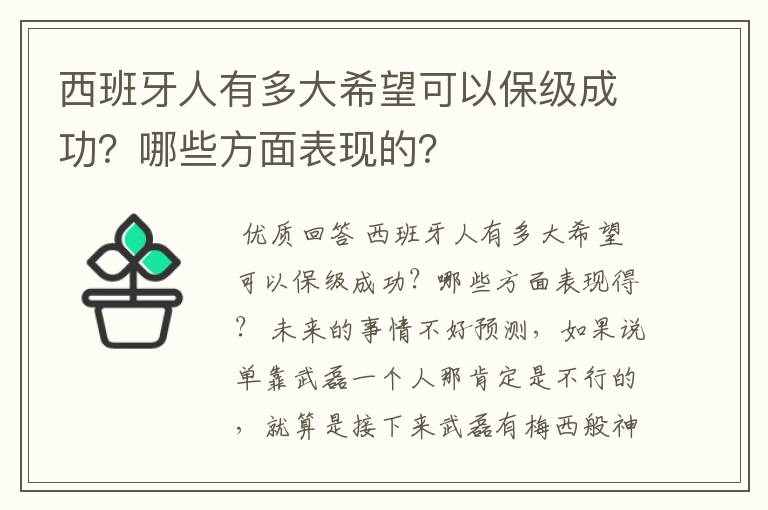 西班牙人有多大希望可以保级成功?哪些方面表现的?
